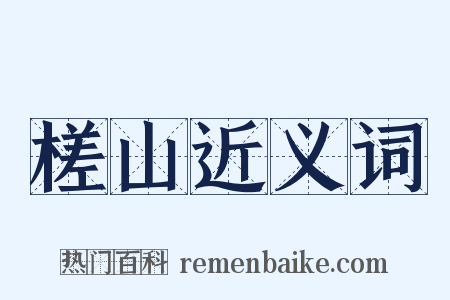 槎山近义词是什么意思的图片